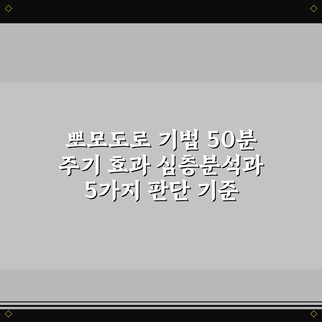 뽀모도로 기법 50분 주기 효과 심층분석과 5가지 판단 기준