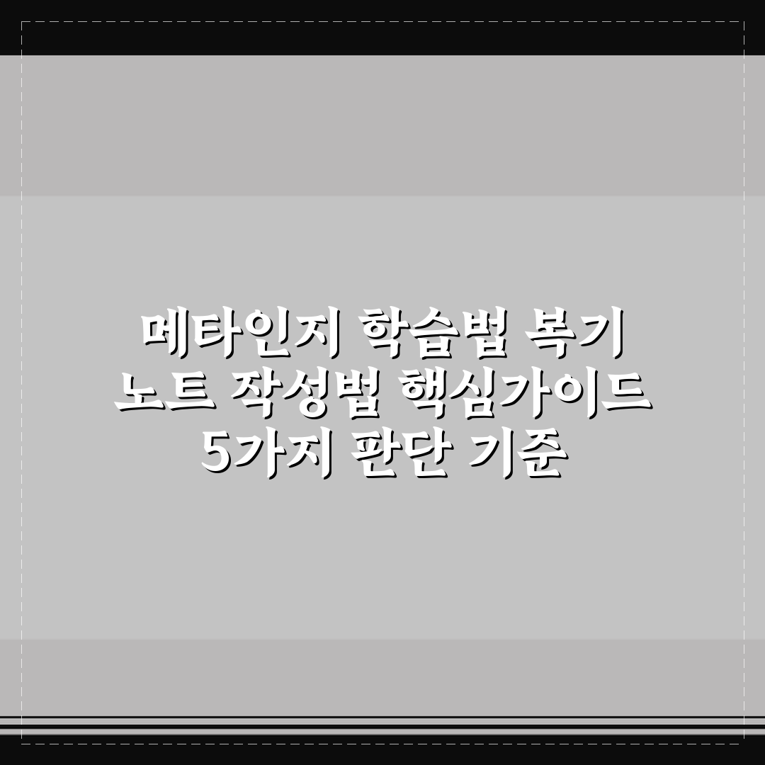 메타인지 학습법 복기 노트 작성법 핵심가이드 5가지 판단 기준