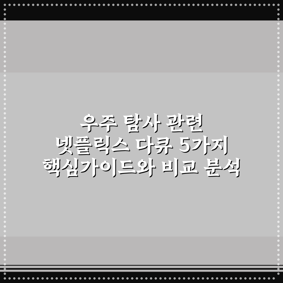 우주 탐사 관련 넷플릭스 다큐 5가지 핵심가이드와 비교 분석