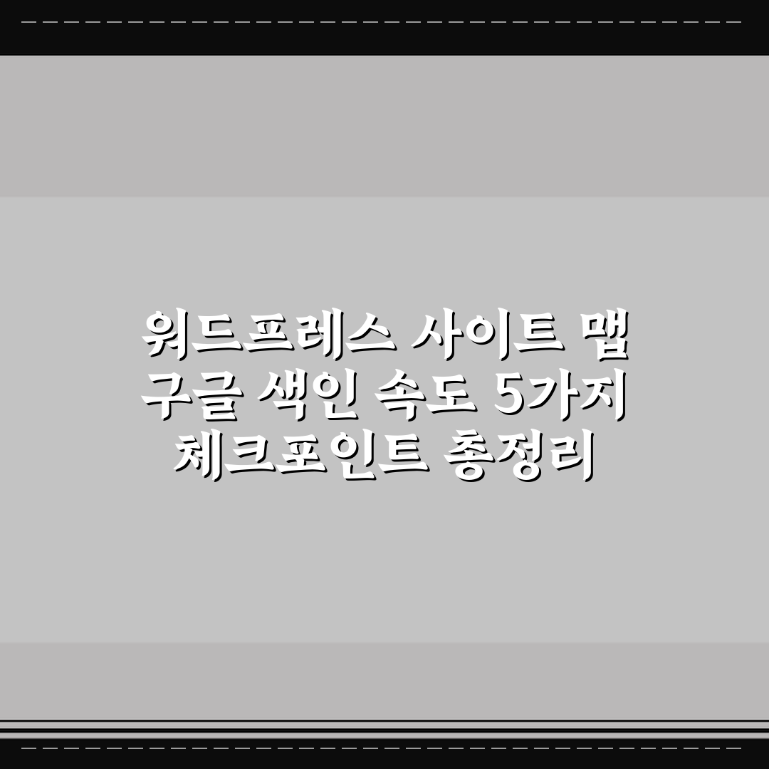 워드프레스 사이트 맵 구글 색인 속도 5가지 체크포인트 총정리