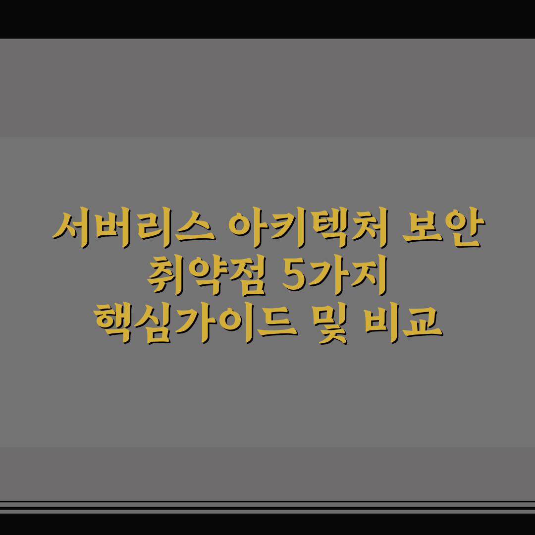 서버리스 아키텍처 보안 취약점 5가지 핵심가이드 및 비교 분석