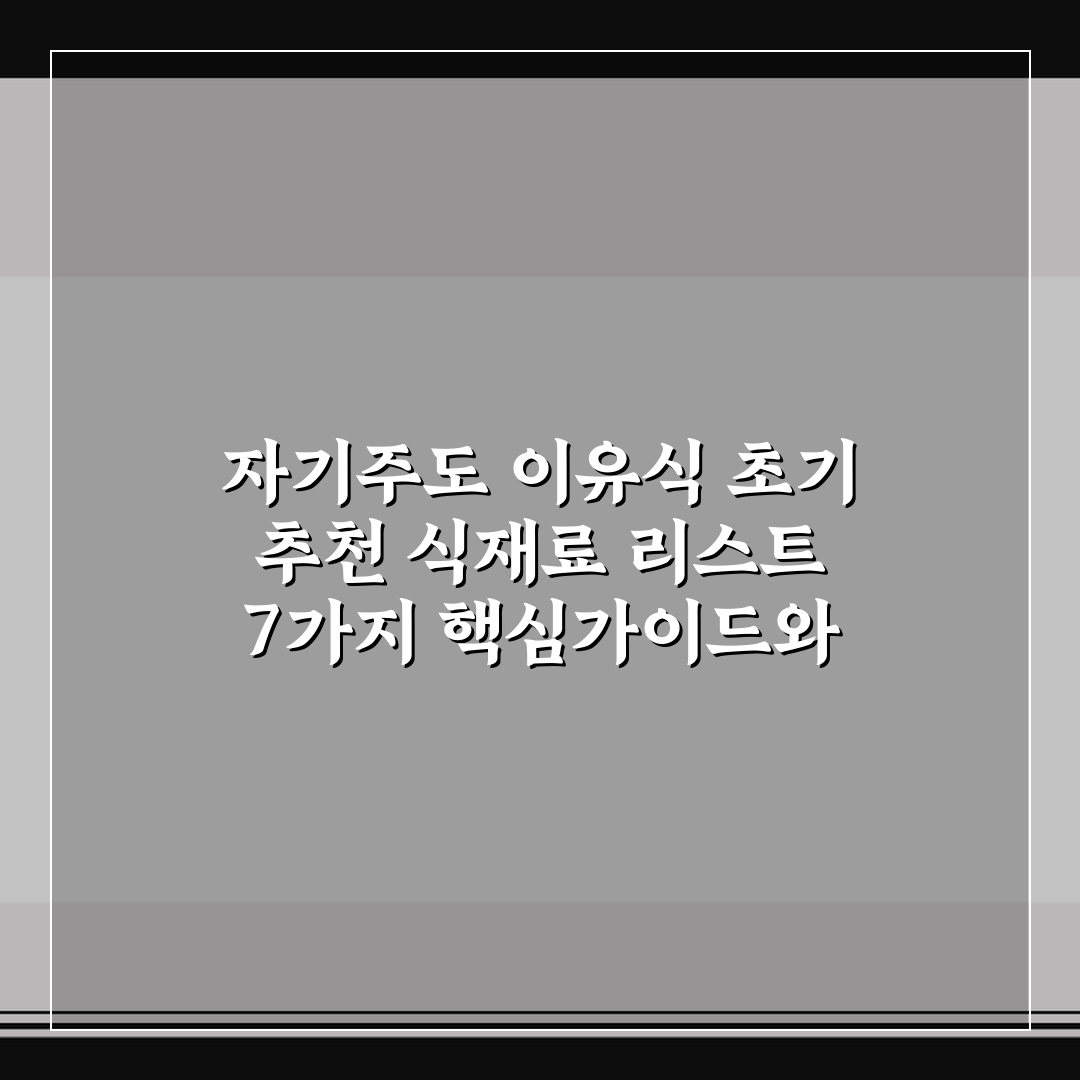 자기주도 이유식 초기 추천 식재료 리스트 7가지 핵심가이드와 판단기준