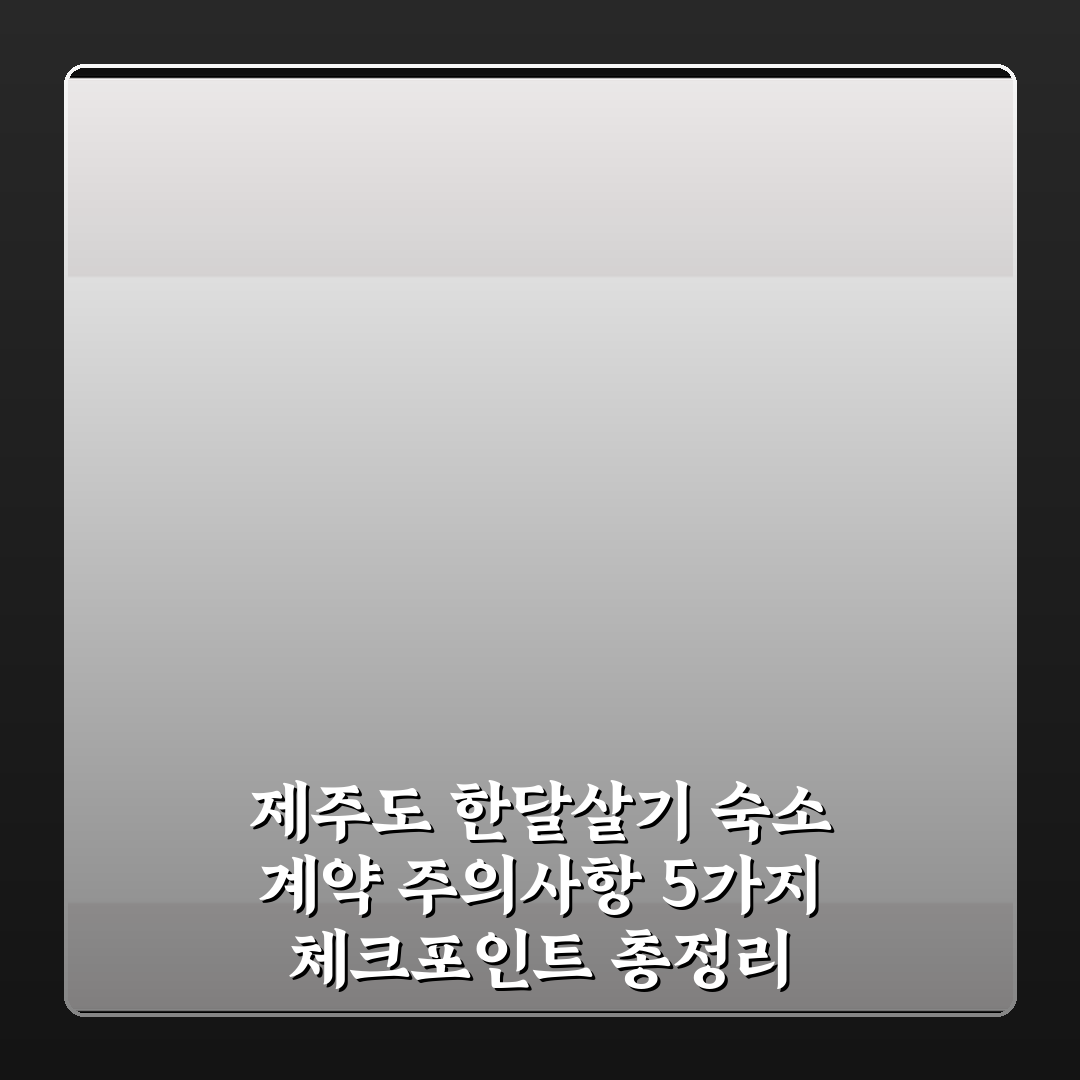 제주도 한달살기 숙소 계약 주의사항 5가지 체크포인트 총정리