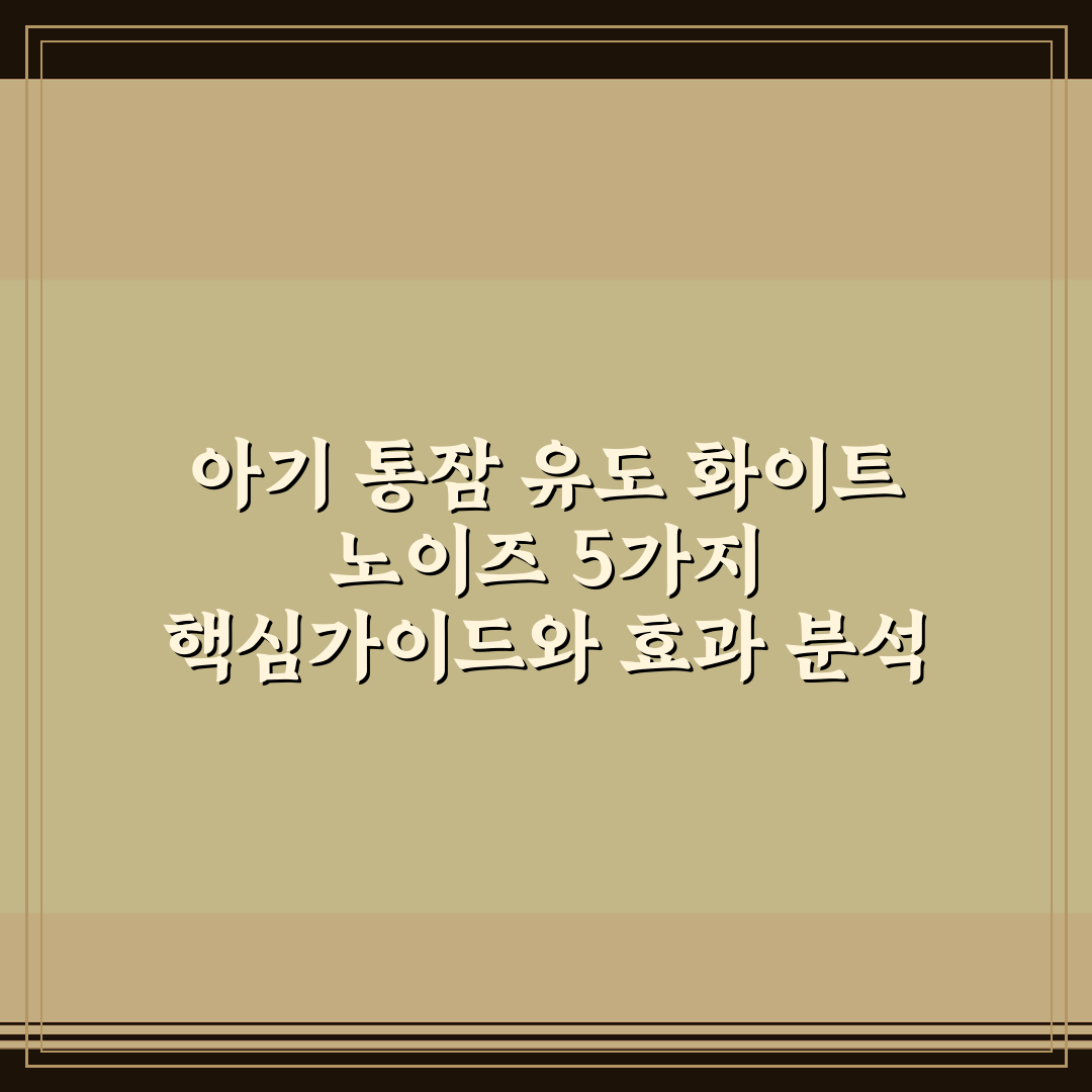 아기 통잠 유도 화이트 노이즈 5가지 핵심가이드와 효과 분석