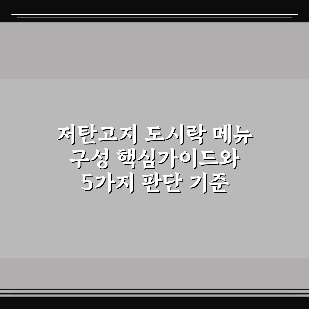 저탄고지 도시락 메뉴 구성 핵심가이드와 5가지 판단 기준