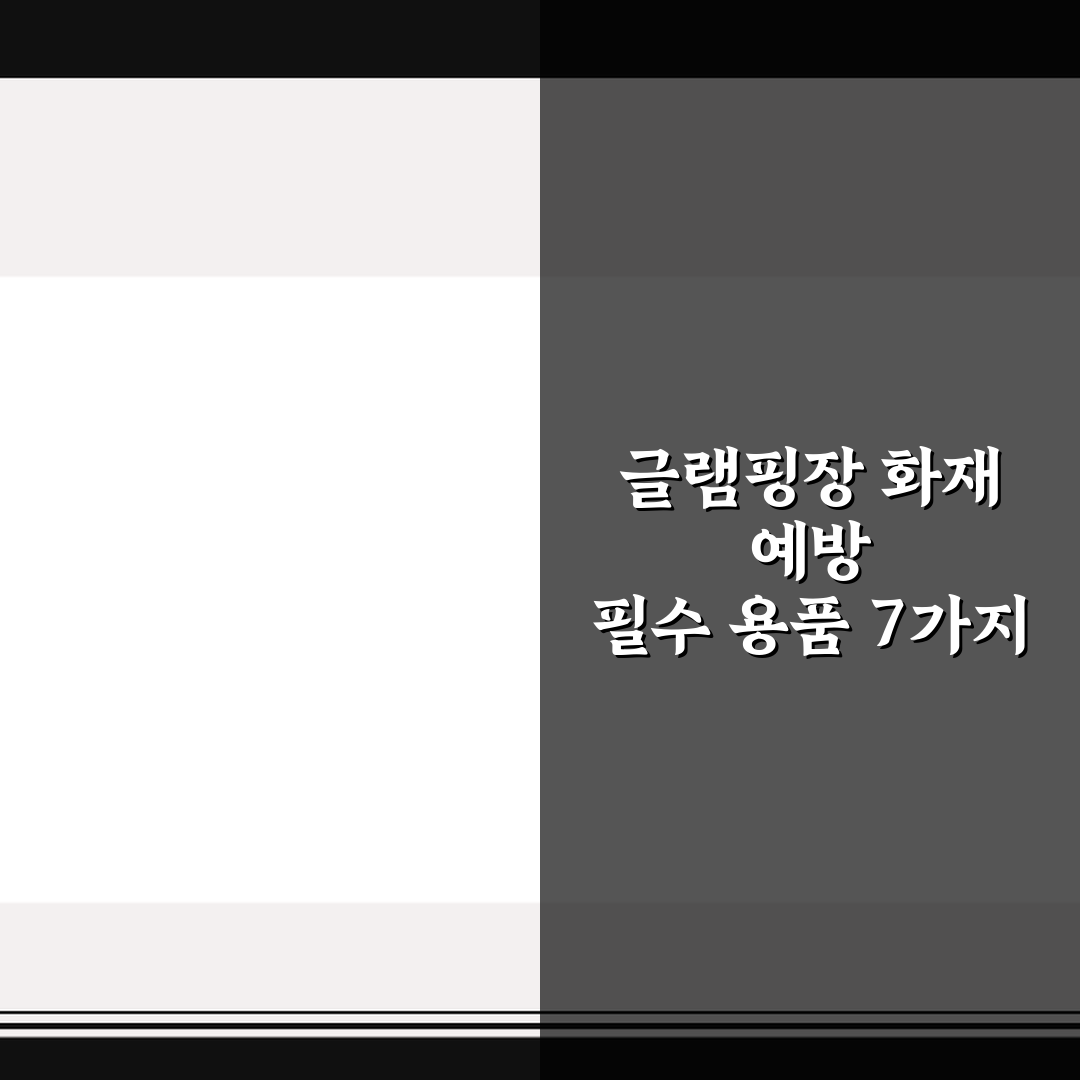 글램핑장 화재 예방 필수 용품 7가지 핵심 가이드 총정리
