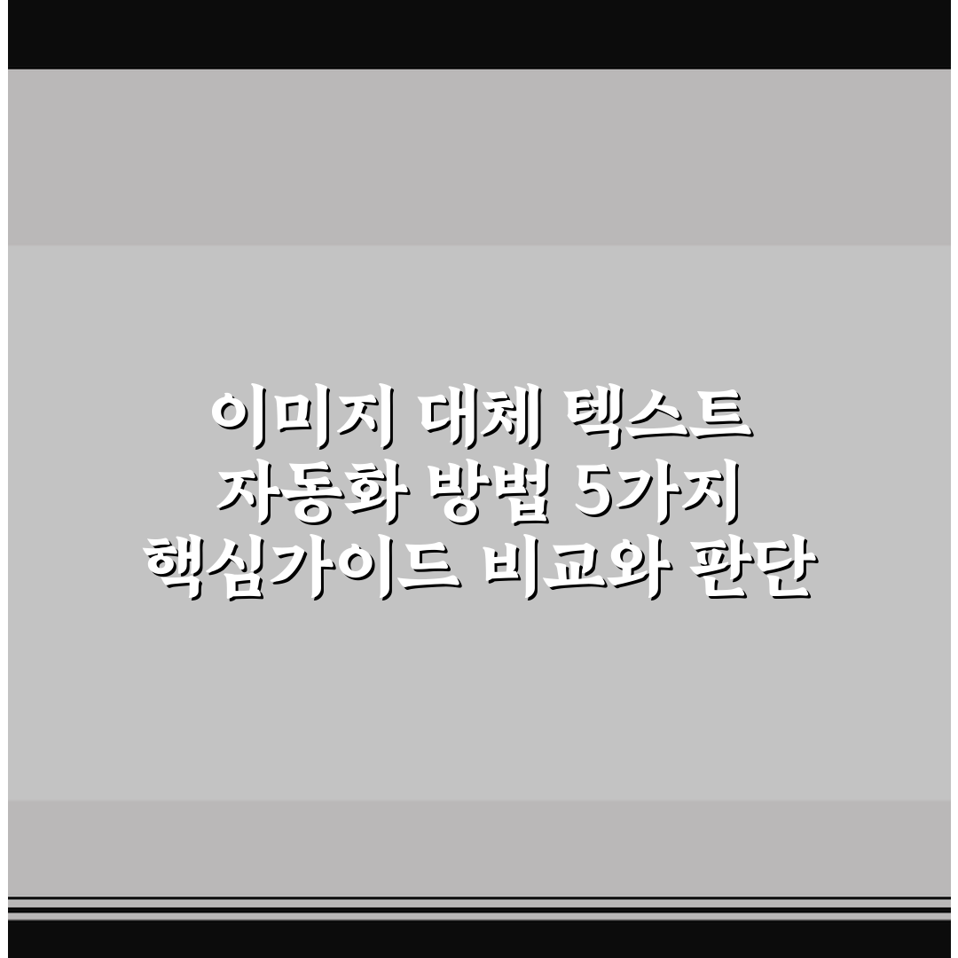 이미지 대체 텍스트 자동화 방법 5가지 핵심가이드 비교와 판단