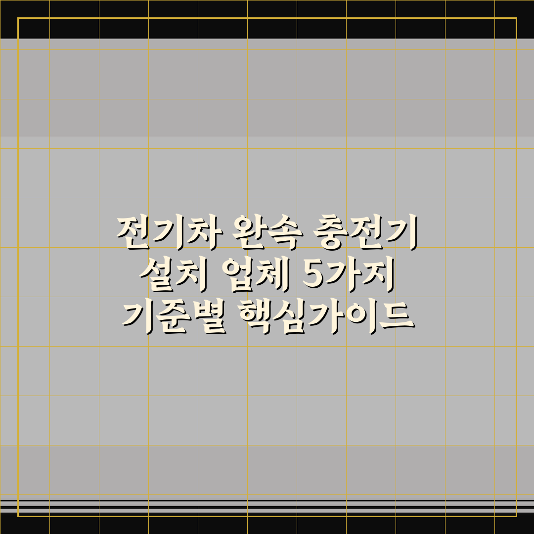 전기차 완속 충전기 설치 업체 5가지 기준별 핵심가이드 총정리