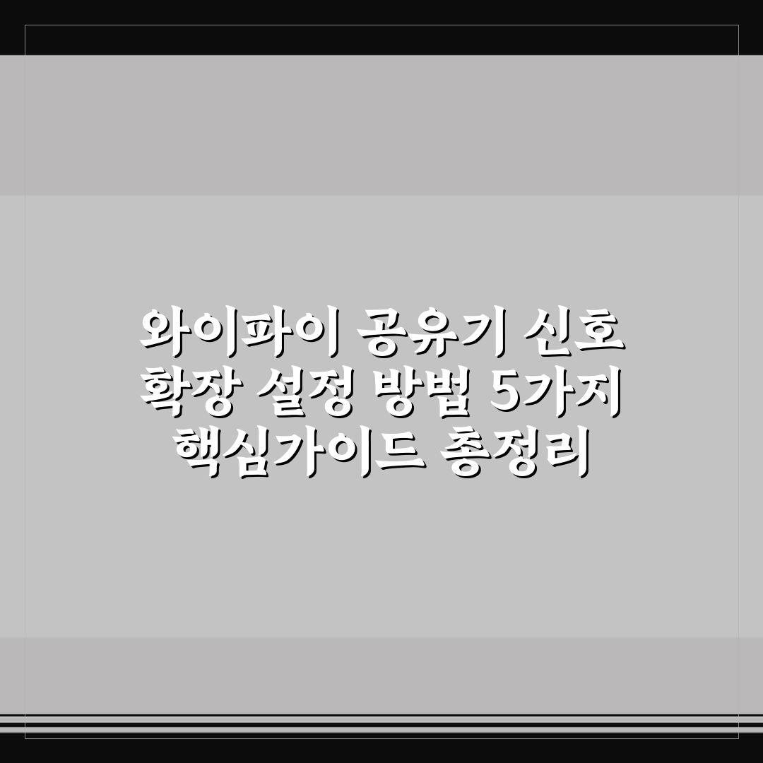 와이파이 공유기 신호 확장 설정 방법 5가지 핵심가이드 총정리
