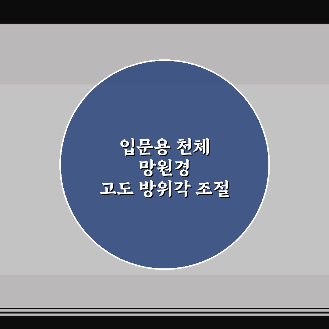 입문용 천체 망원경 고도 방위각 조절 핵심가이드 5포인트 분석