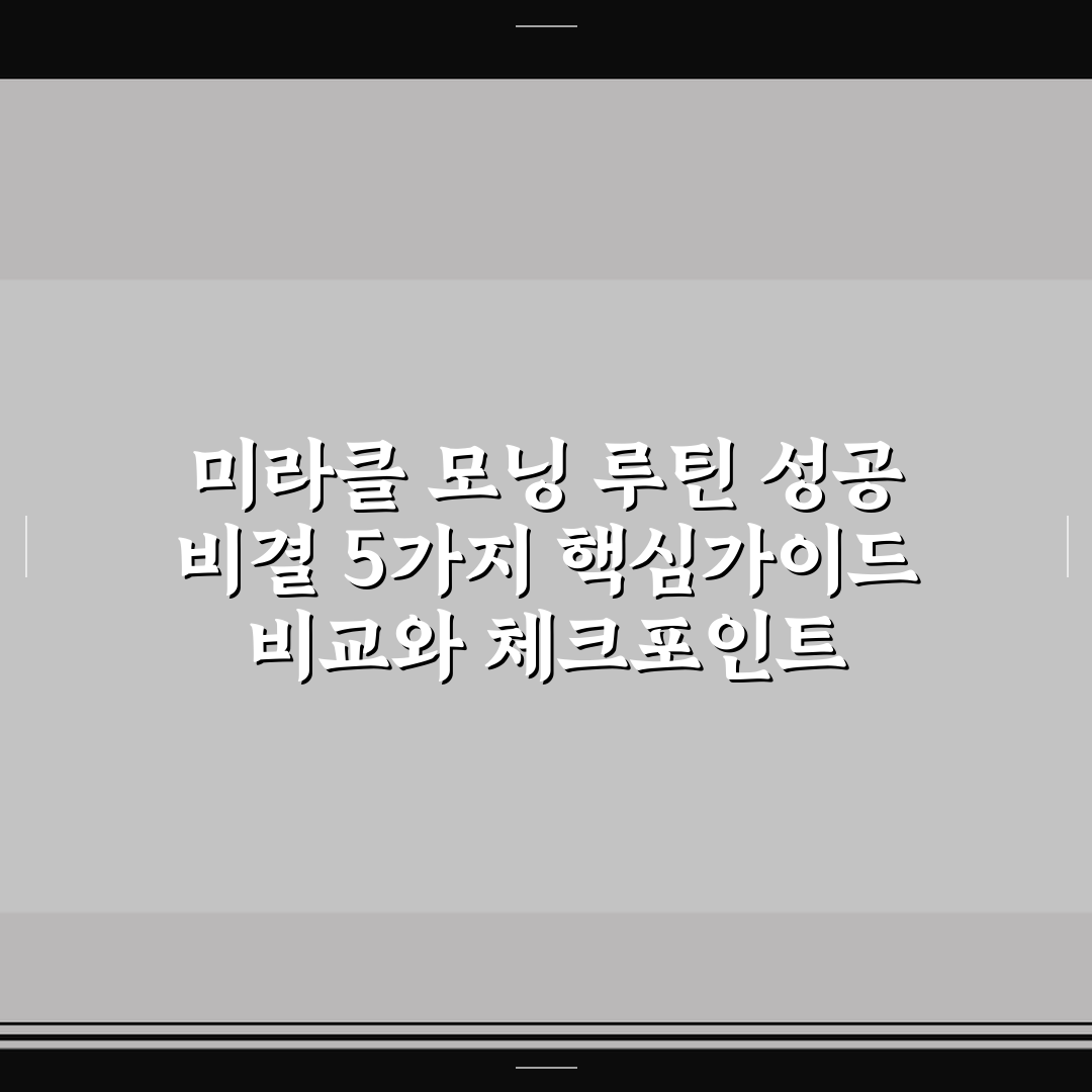 미라클 모닝 루틴 성공 비결 5가지 핵심가이드 비교와 체크포인트