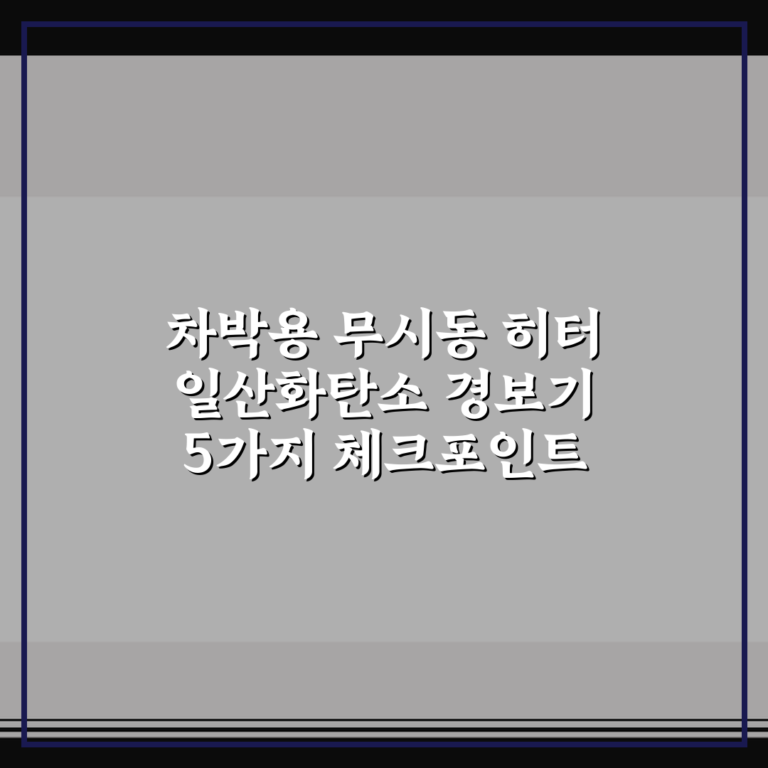 차박용 무시동 히터 일산화탄소 경보기 5가지 체크포인트 총정리