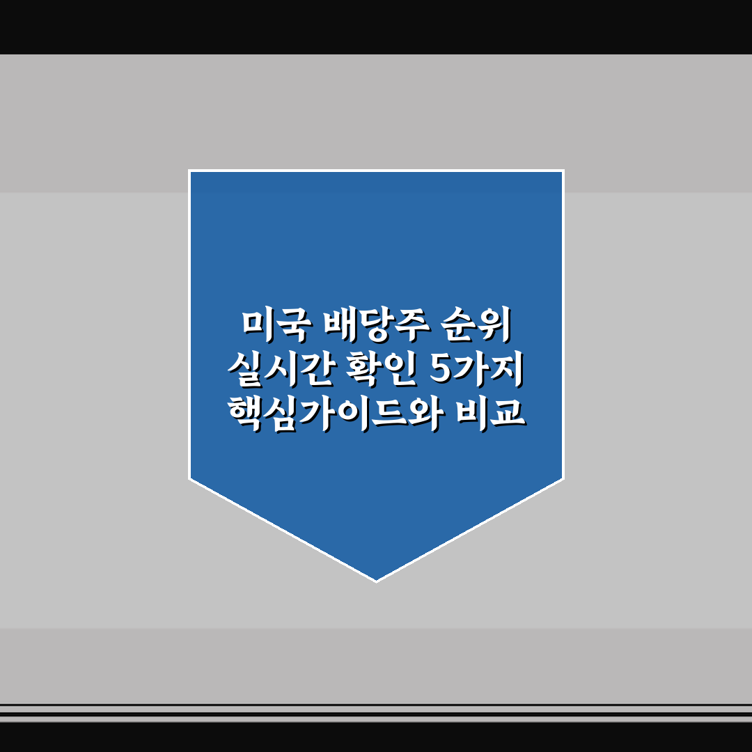 미국 배당주 순위 실시간 확인 5가지 핵심가이드와 비교 분석