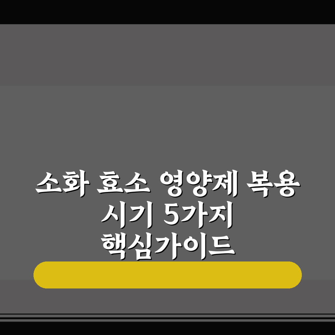 소화 효소 영양제 복용 시기 5가지 핵심가이드 비교와 판단