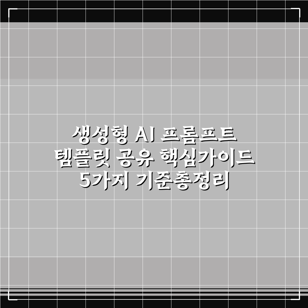 생성형 AI 프롬프트 템플릿 공유 핵심가이드 5가지 기준총정리