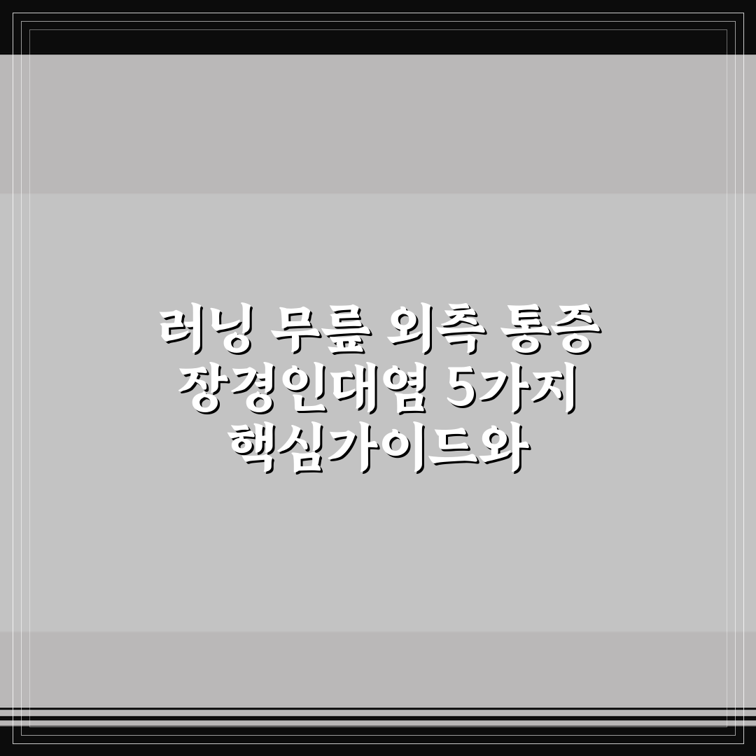러닝 무릎 외측 통증 장경인대염 5가지 핵심가이드와 체크포인트