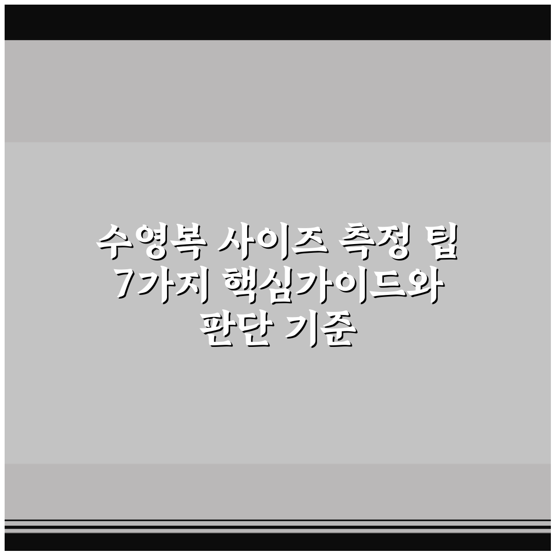 수영복 사이즈 측정 팁 7가지 핵심가이드와 판단 기준