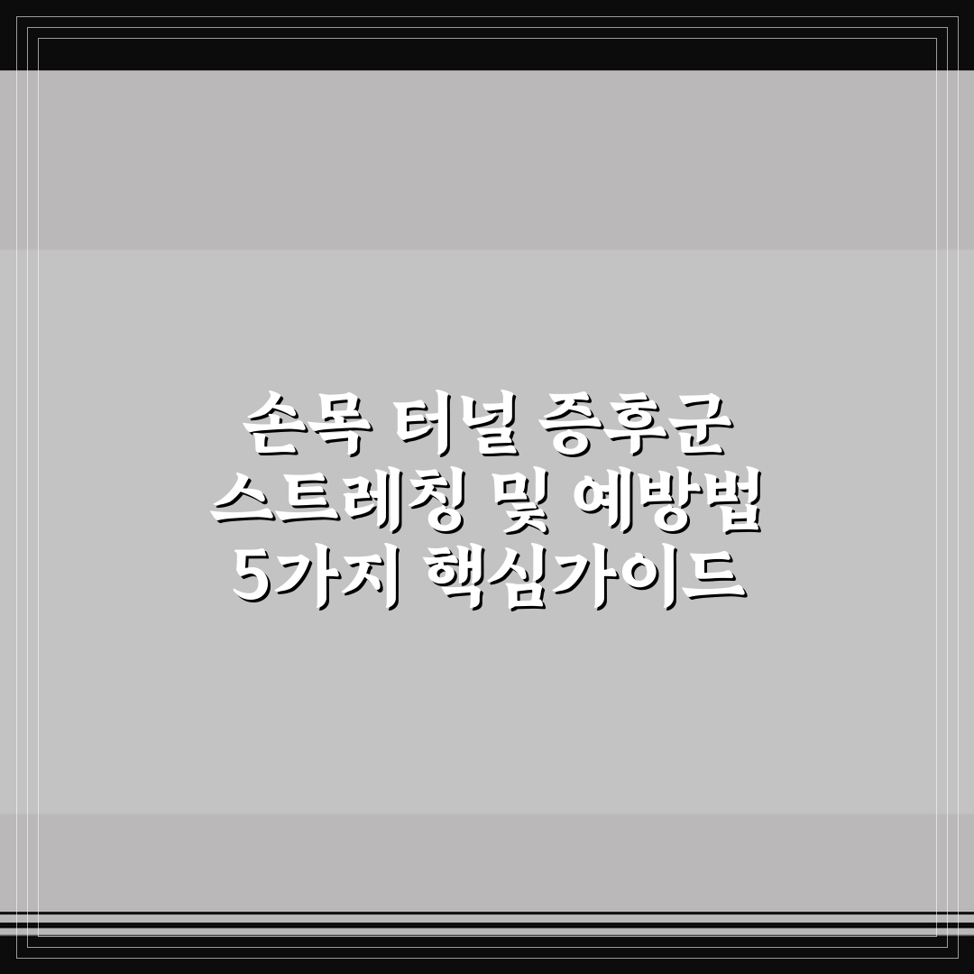 손목 터널 증후군 스트레칭 및 예방법 5가지 핵심가이드 총정리