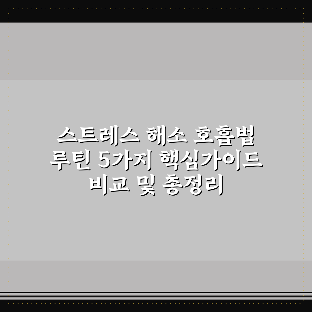 스트레스 해소 호흡법 루틴 5가지 핵심가이드 비교 및 총정리