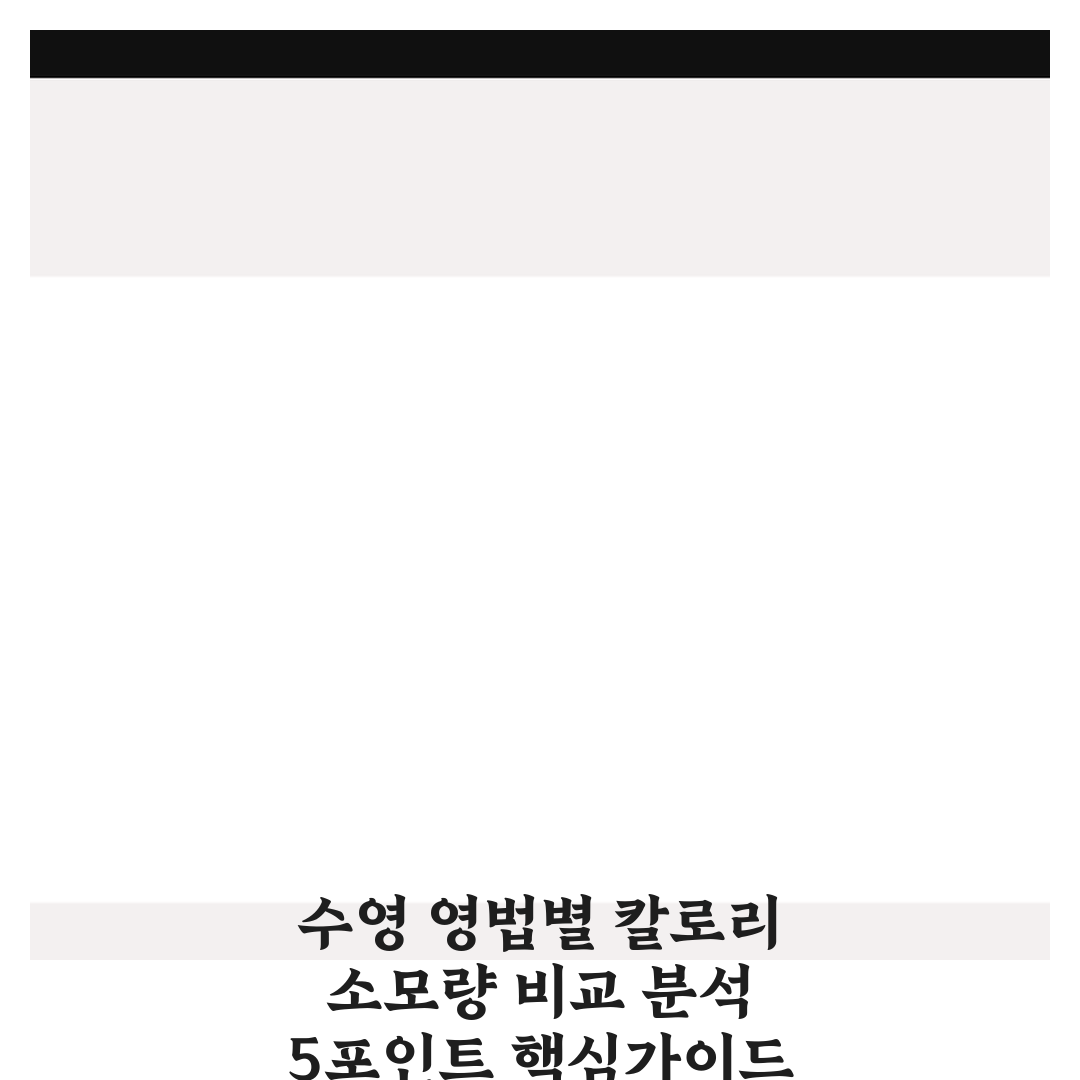 수영 영법별 칼로리 소모량 비교 분석 5포인트 핵심가이드