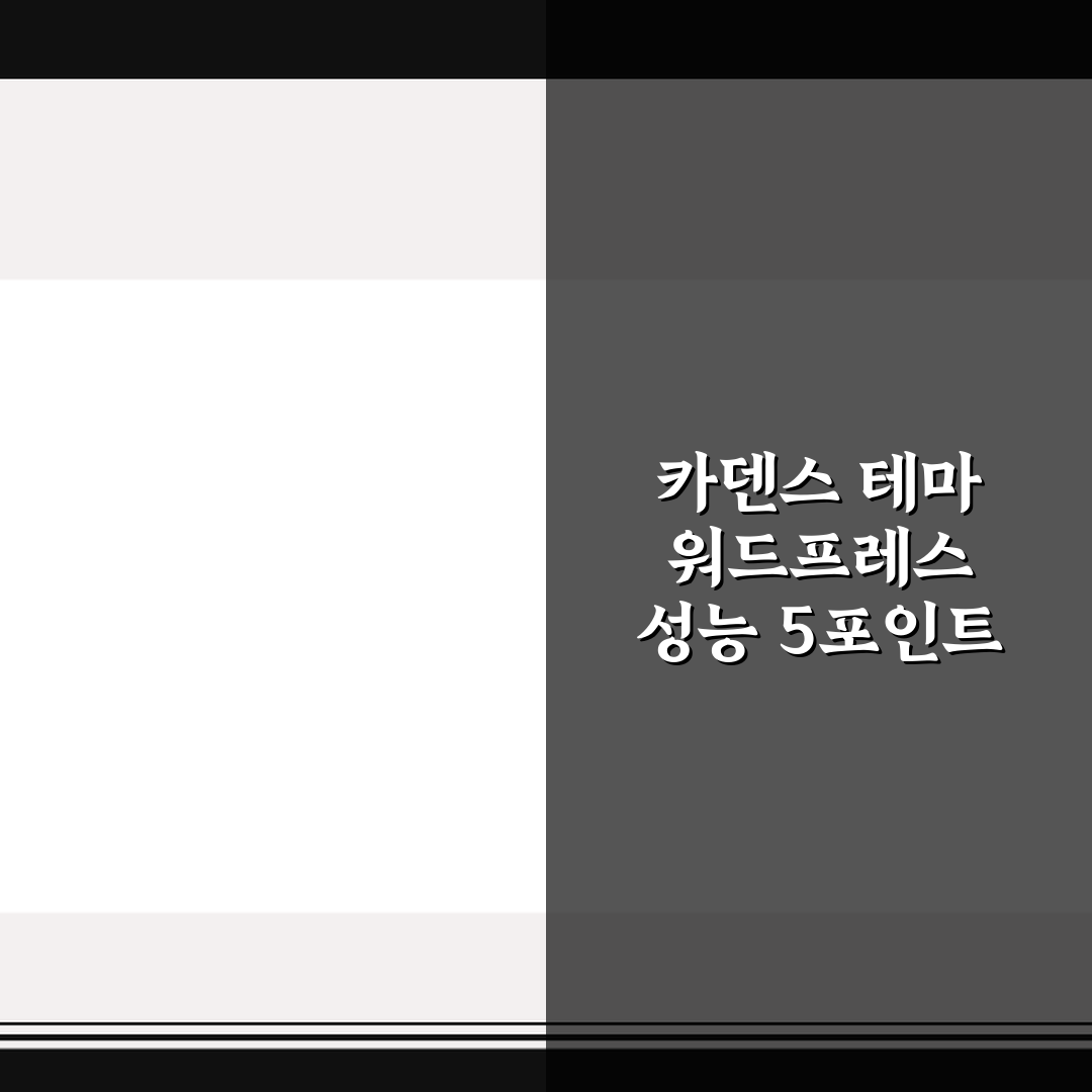 카덴스 테마 워드프레스 성능 5포인트 심층분석 가이드