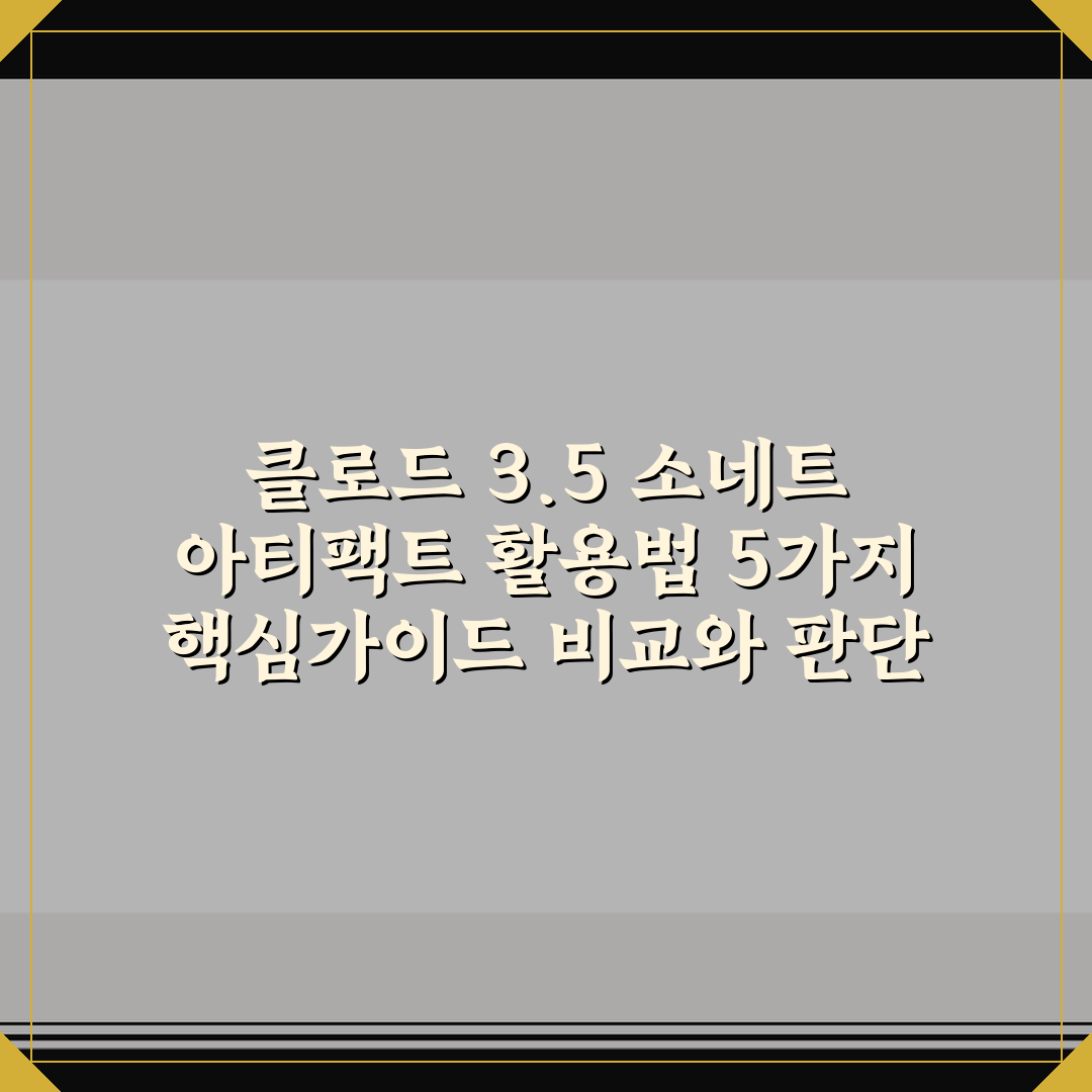 클로드 3.5 소네트 아티팩트 활용법 5가지 핵심가이드 비교와 판단