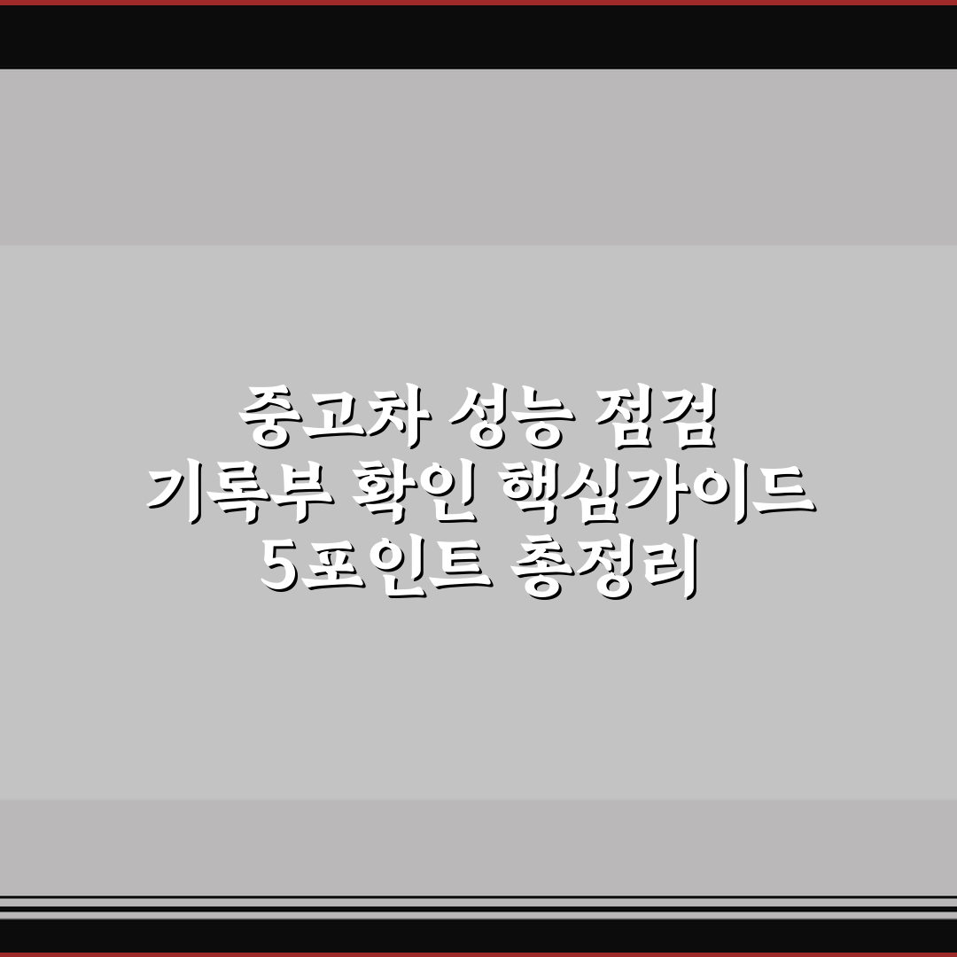 중고차 성능 점검 기록부 확인 핵심가이드 5포인트 총정리