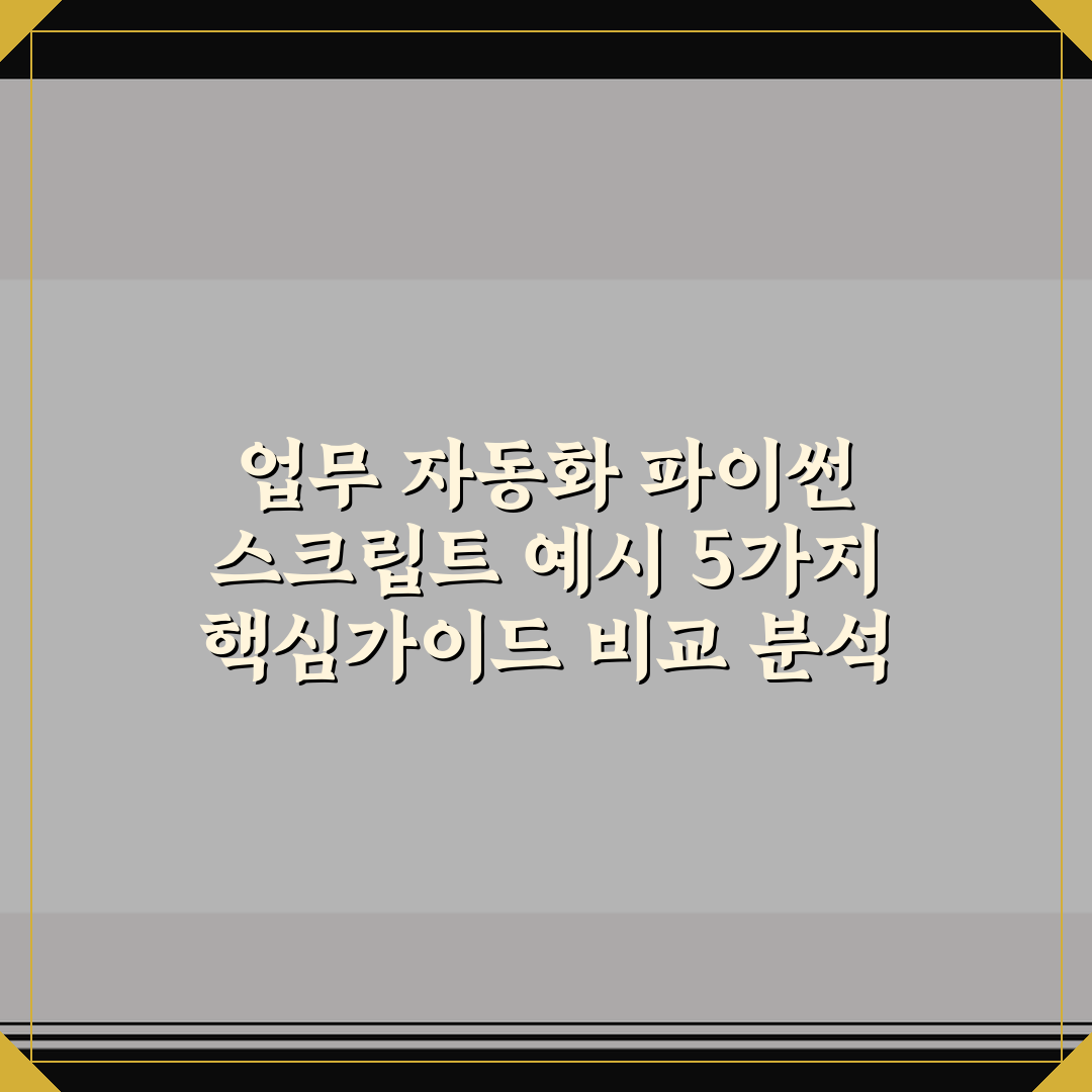 업무 자동화 파이썬 스크립트 예시 5가지 핵심가이드 비교 분석