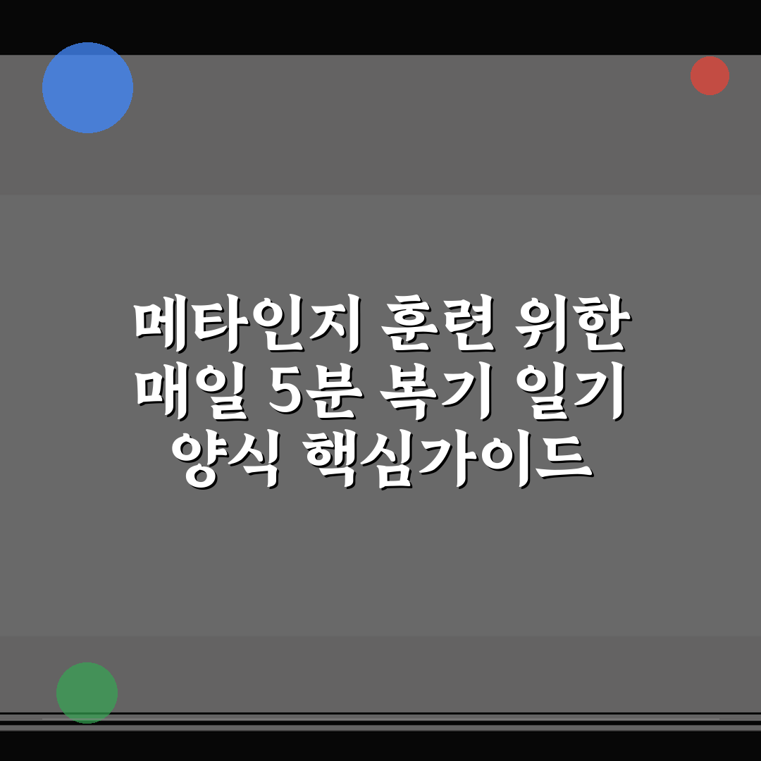 메타인지 훈련 위한 매일 5분 복기 일기 양식 핵심가이드 5가지 판단 기준