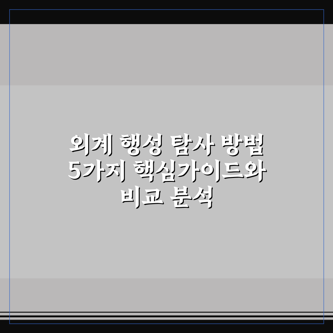 외계 행성 탐사 방법 5가지 핵심가이드와 비교 분석
