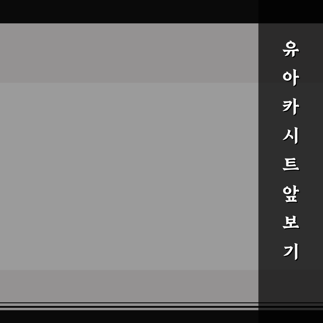 유아 카시트 앞보기 전환 시기 5가지 체크포인트 총정리