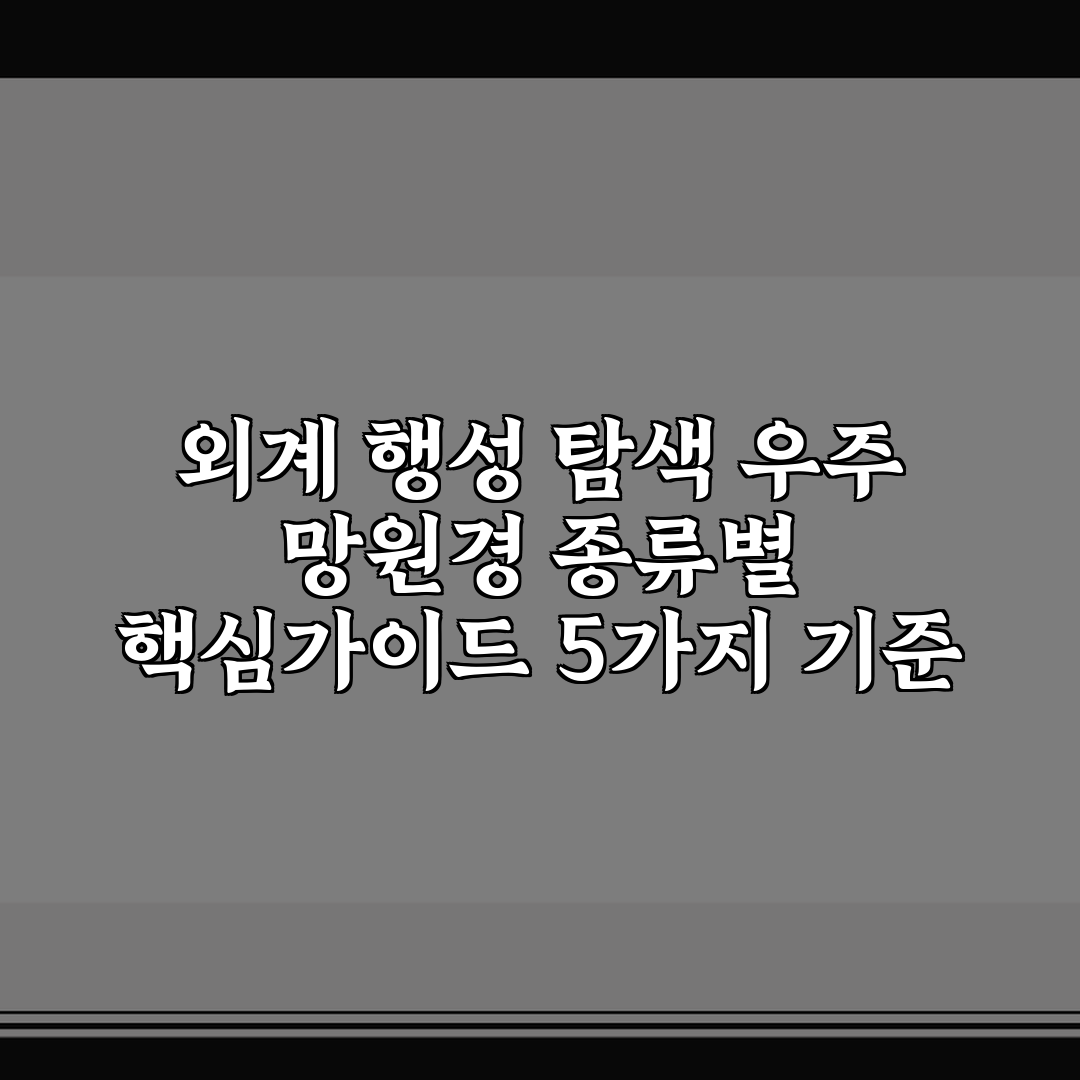 외계 행성 탐색 우주 망원경 종류별 핵심가이드 5가지 기준