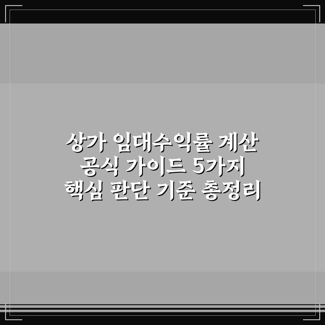 상가 임대수익률 계산 공식 가이드 5가지 핵심 판단 기준 총정리