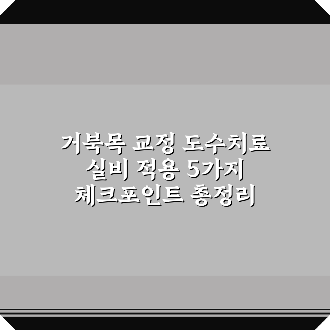 거북목 교정 도수치료 실비 적용 5가지 체크포인트 총정리
