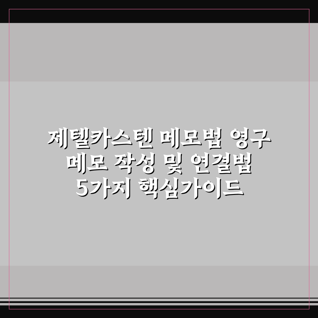 제텔카스텐 메모법 영구 메모 작성 및 연결법 5가지 핵심가이드 총정리