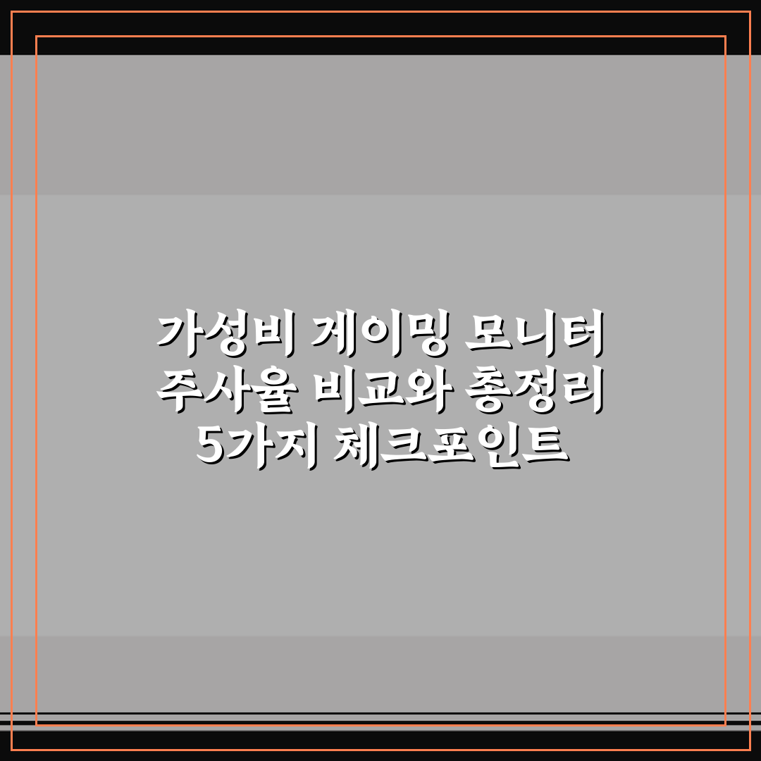 가성비 게이밍 모니터 주사율 비교와 총정리 5가지 체크포인트