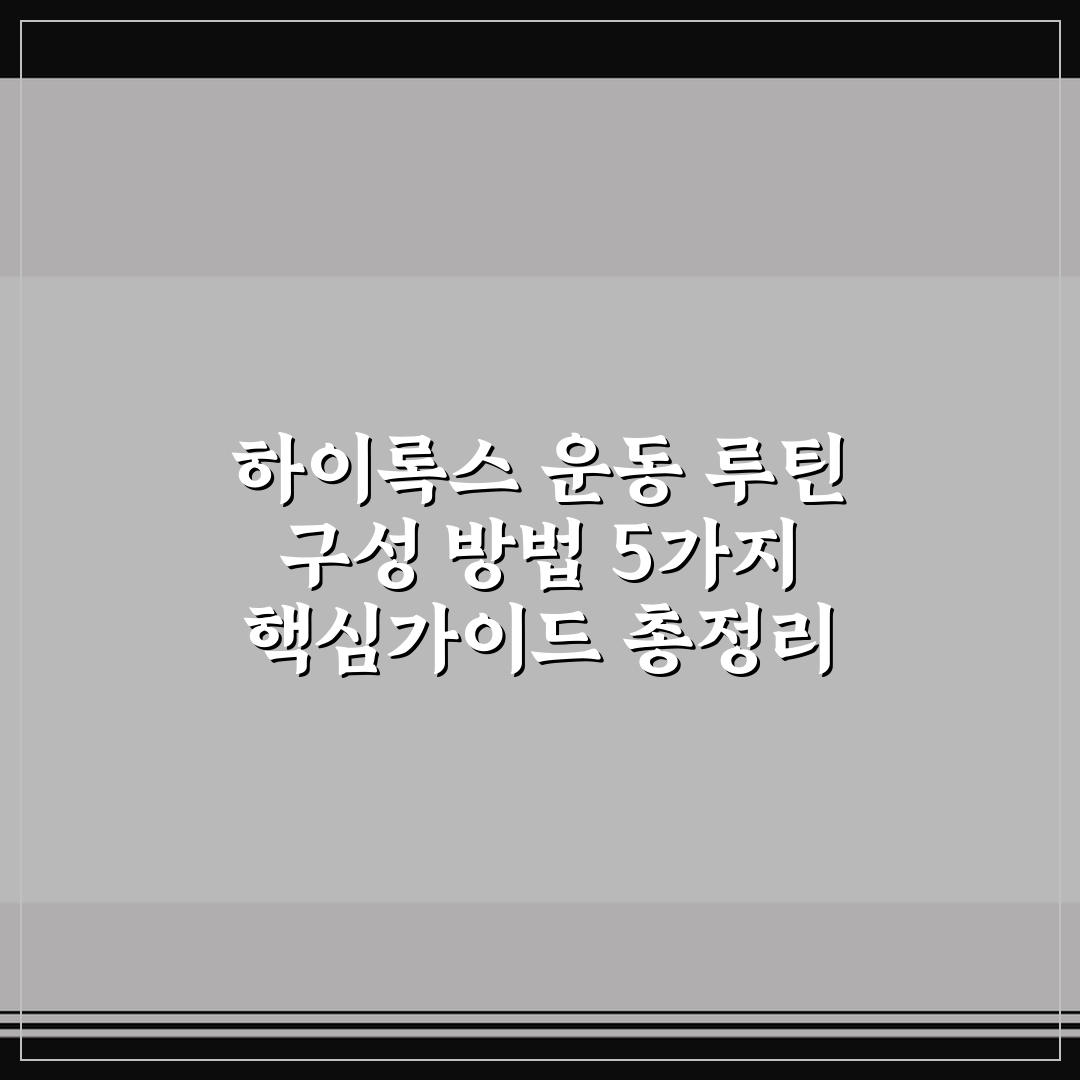 하이록스 운동 루틴 구성 방법 5가지 핵심가이드 총정리