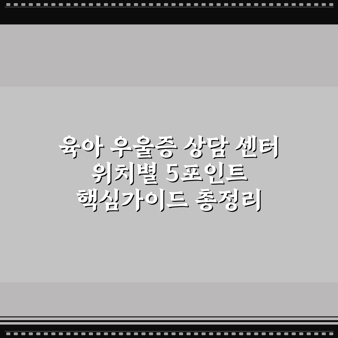 육아 우울증 상담 센터 위치별 5포인트 핵심가이드 총정리