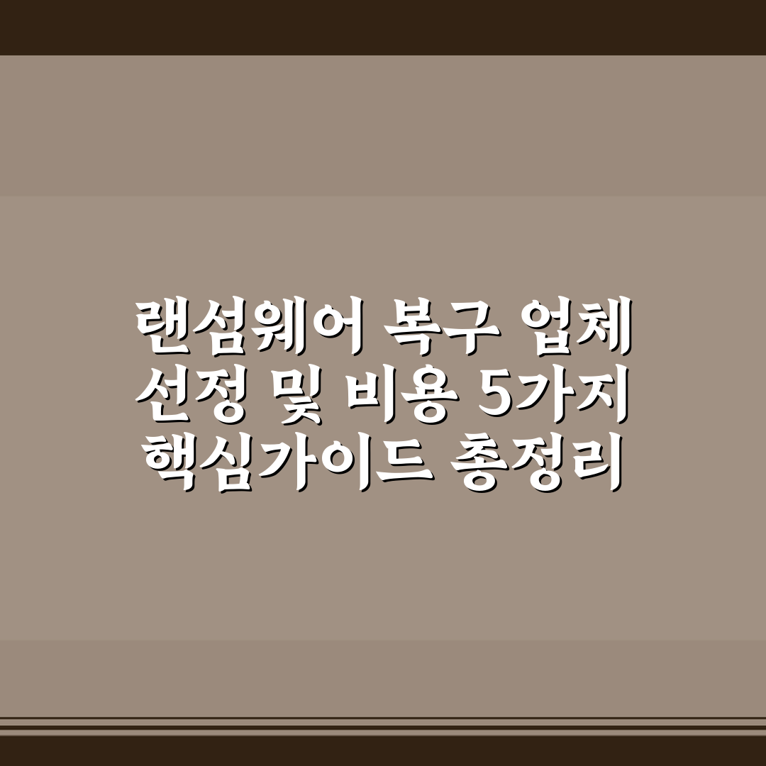 랜섬웨어 복구 업체 선정 및 비용 5가지 핵심가이드 총정리