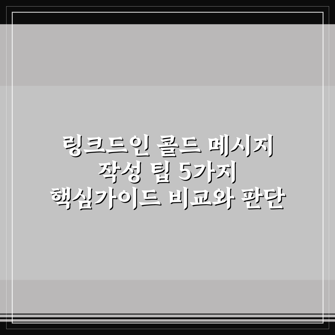 링크드인 콜드 메시지 작성 팁 5가지 핵심가이드 비교와 판단 기준