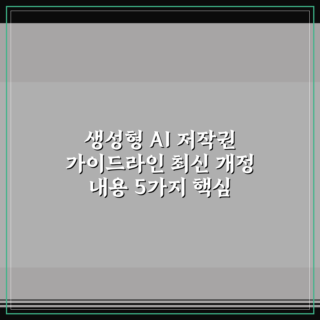 생성형 AI 저작권 가이드라인 최신 개정 내용 5가지 핵심 체크포인트