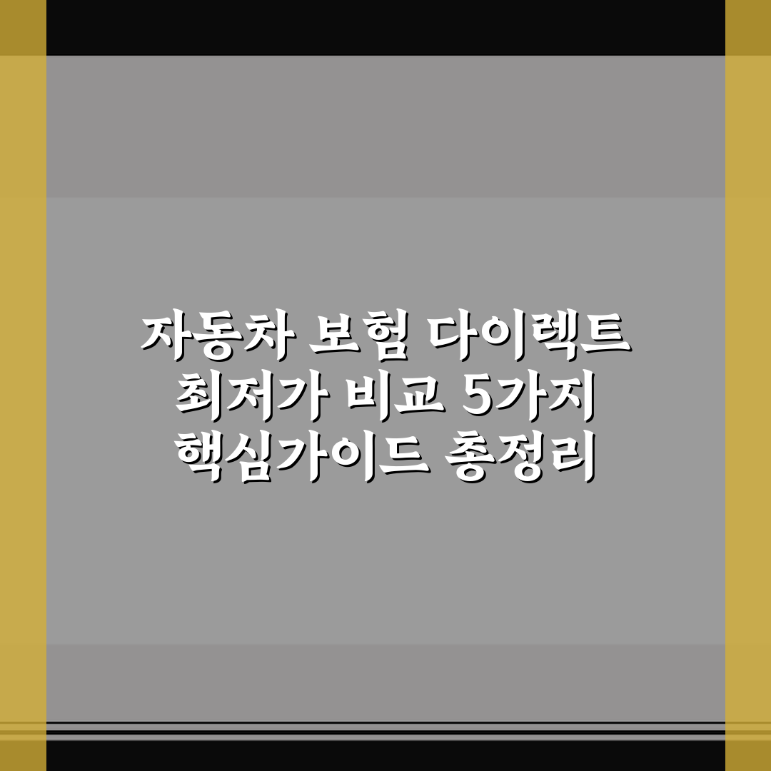 자동차 보험 다이렉트 최저가 비교 5가지 핵심가이드 총정리