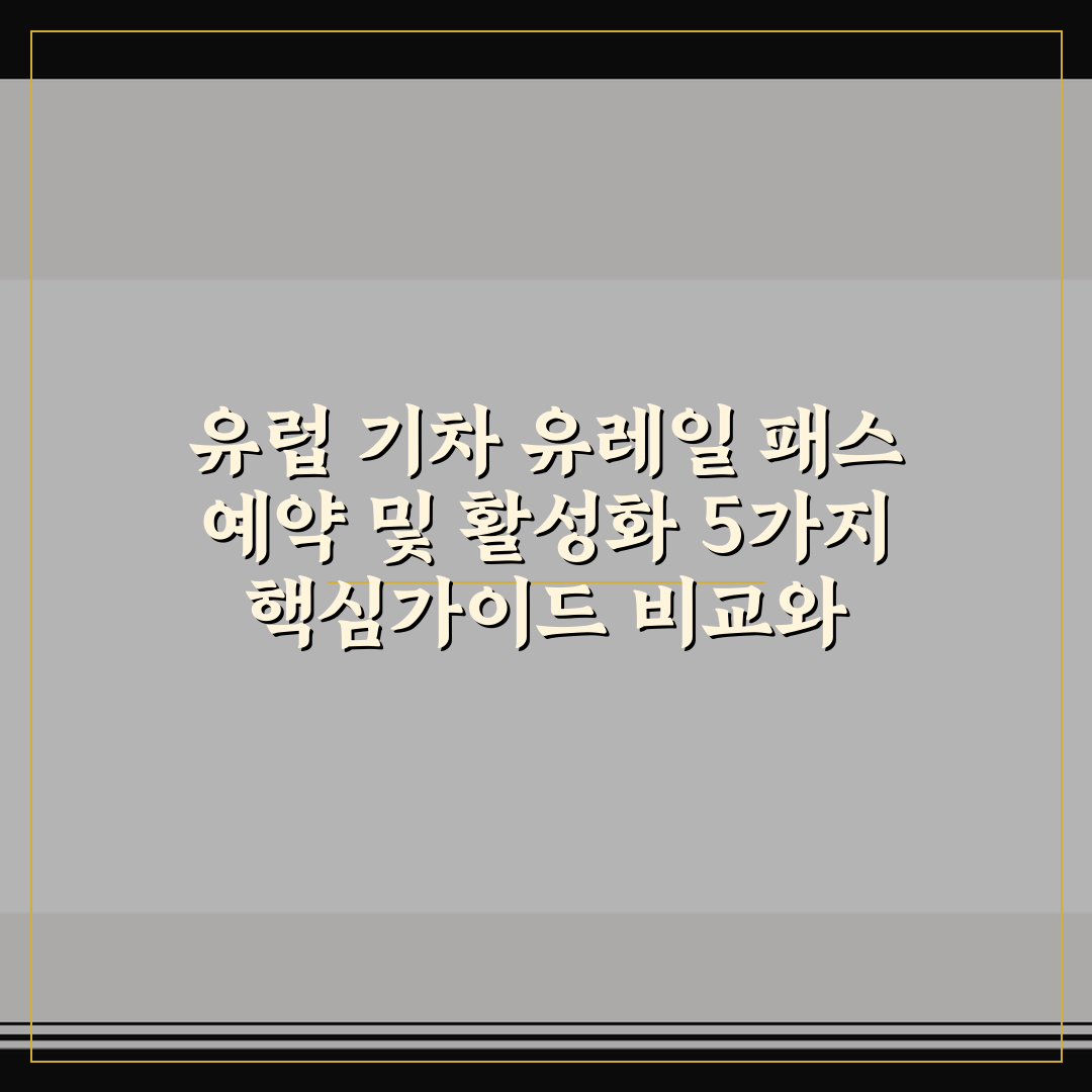 유럽 기차 유레일 패스 예약 및 활성화 5가지 핵심가이드 비교와 체크포인트