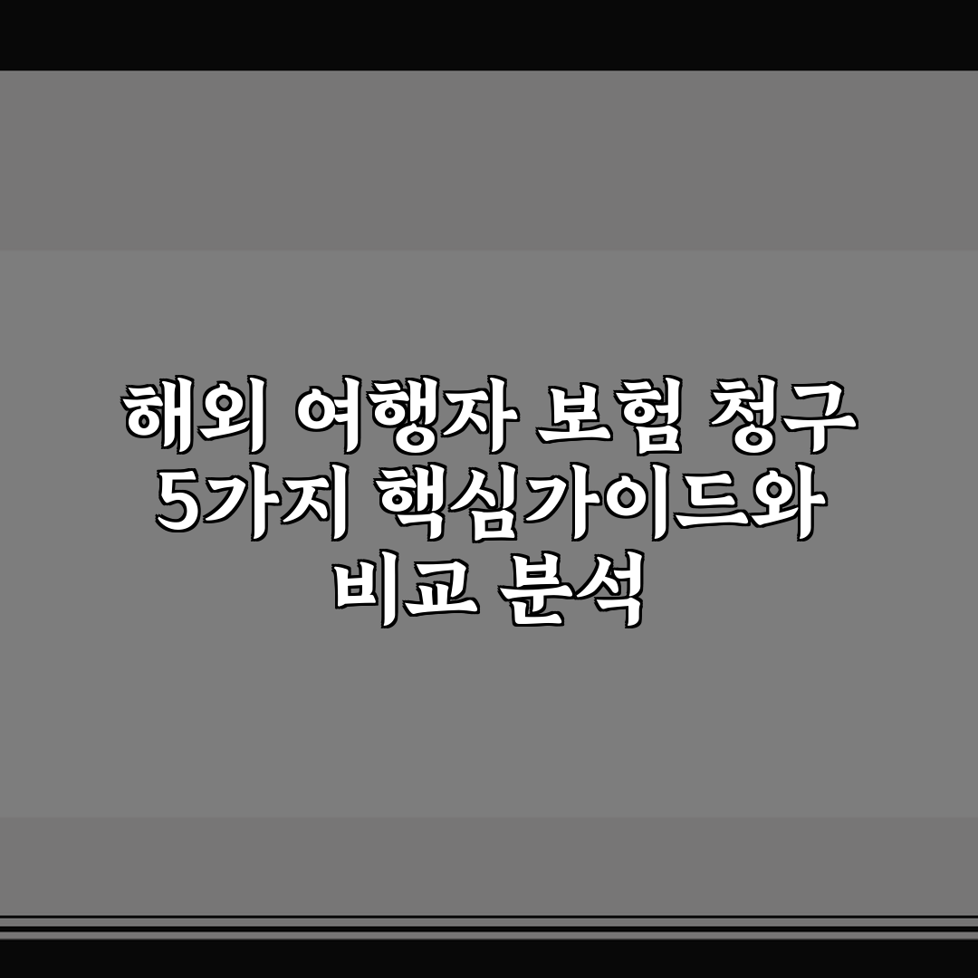 해외 여행자 보험 청구 5가지 핵심가이드와 비교 분석