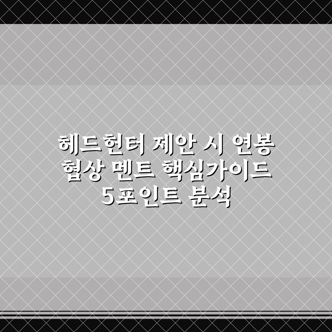 헤드헌터 제안 시 연봉 협상 멘트 핵심가이드 5포인트 분석