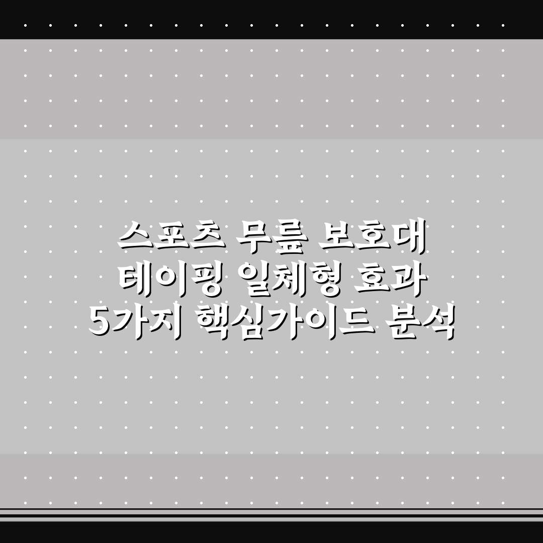 스포츠 무릎 보호대 테이핑 일체형 효과 5가지 핵심가이드 분석