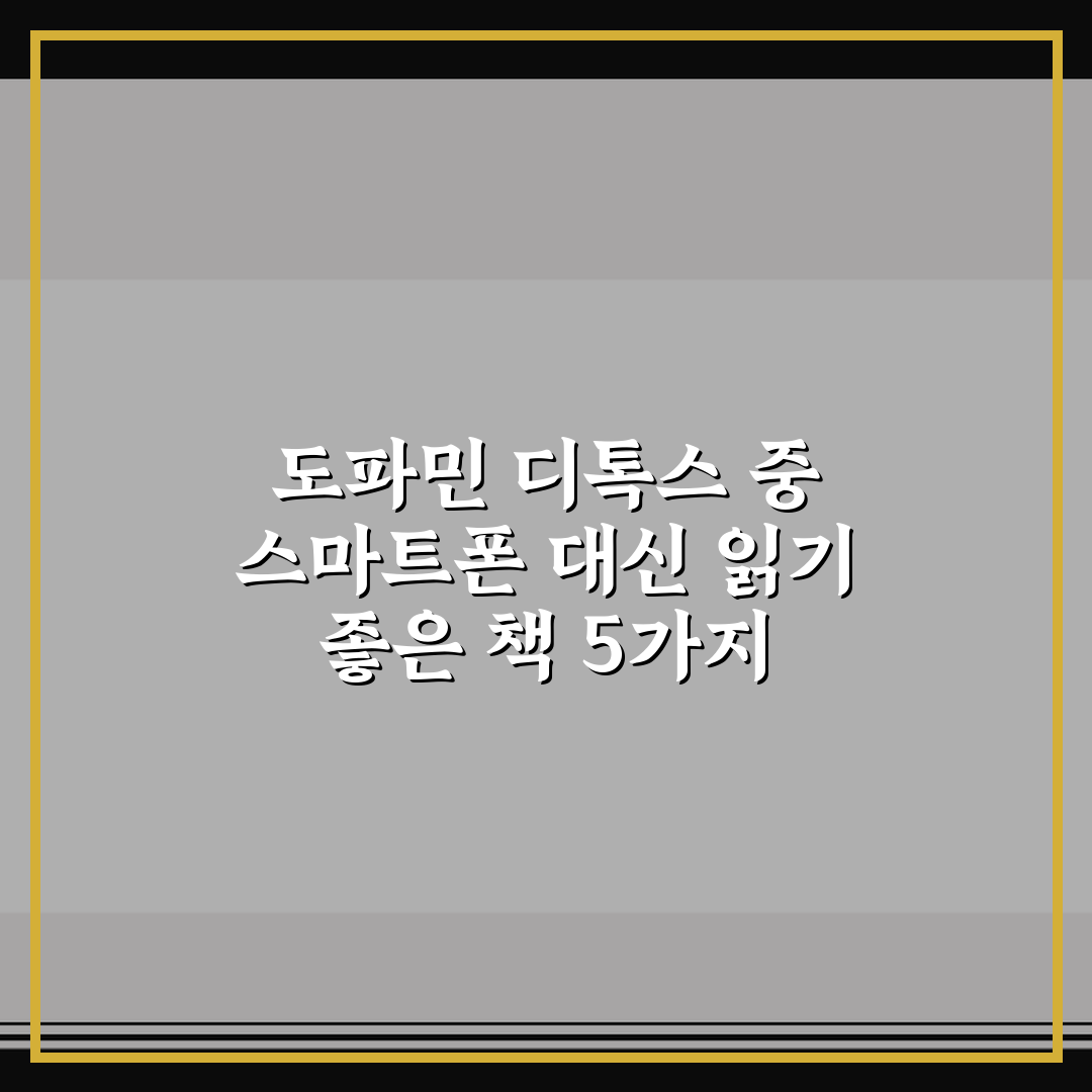 도파민 디톡스 중 스마트폰 대신 읽기 좋은 책 5가지 핵심가이드