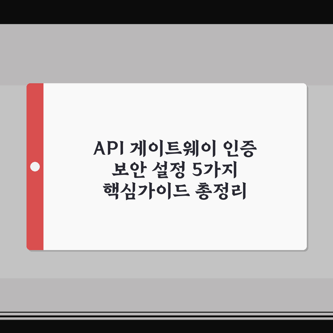 API 게이트웨이 인증 보안 설정 5가지 핵심가이드 총정리