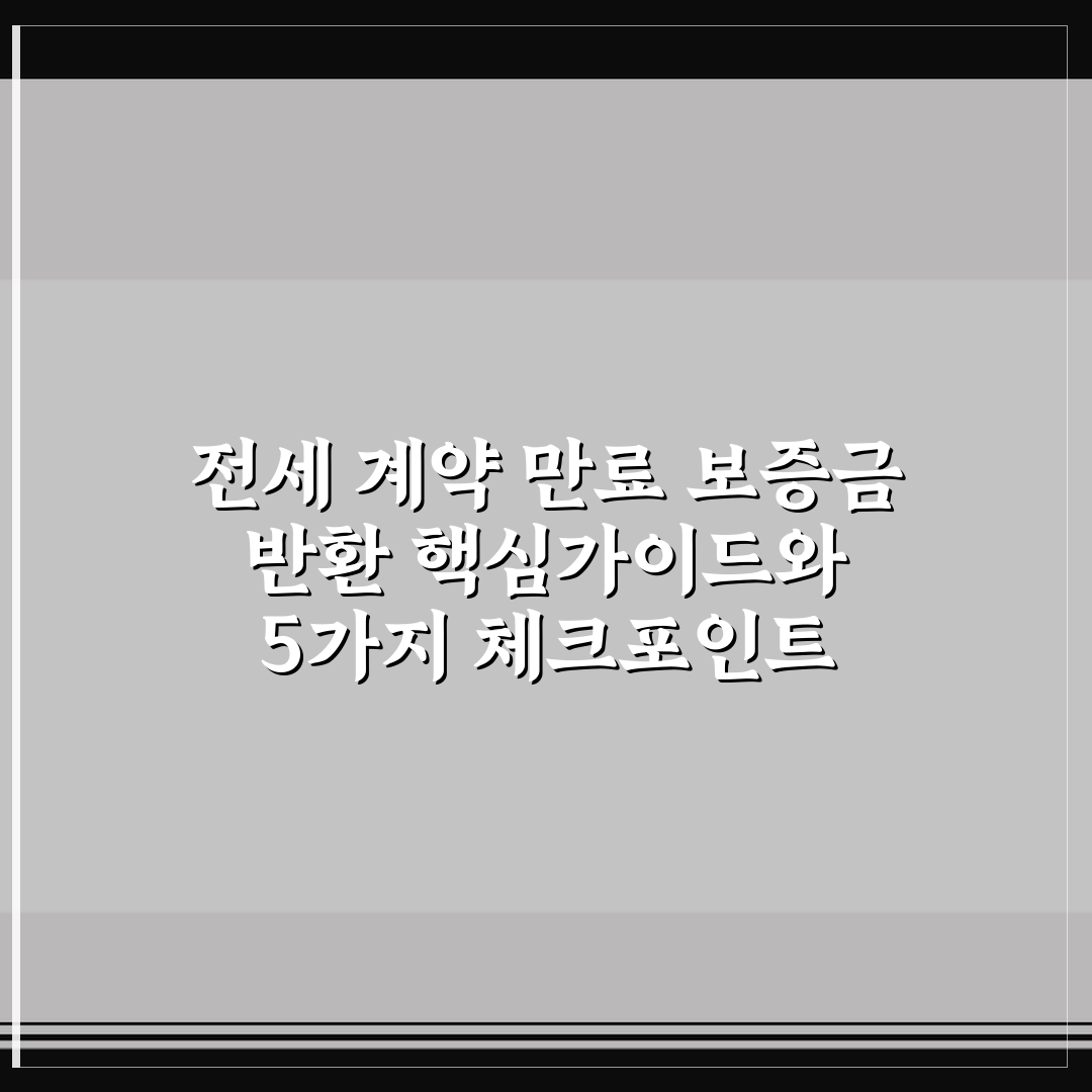 전세 계약 만료 보증금 반환 핵심가이드와 5가지 체크포인트