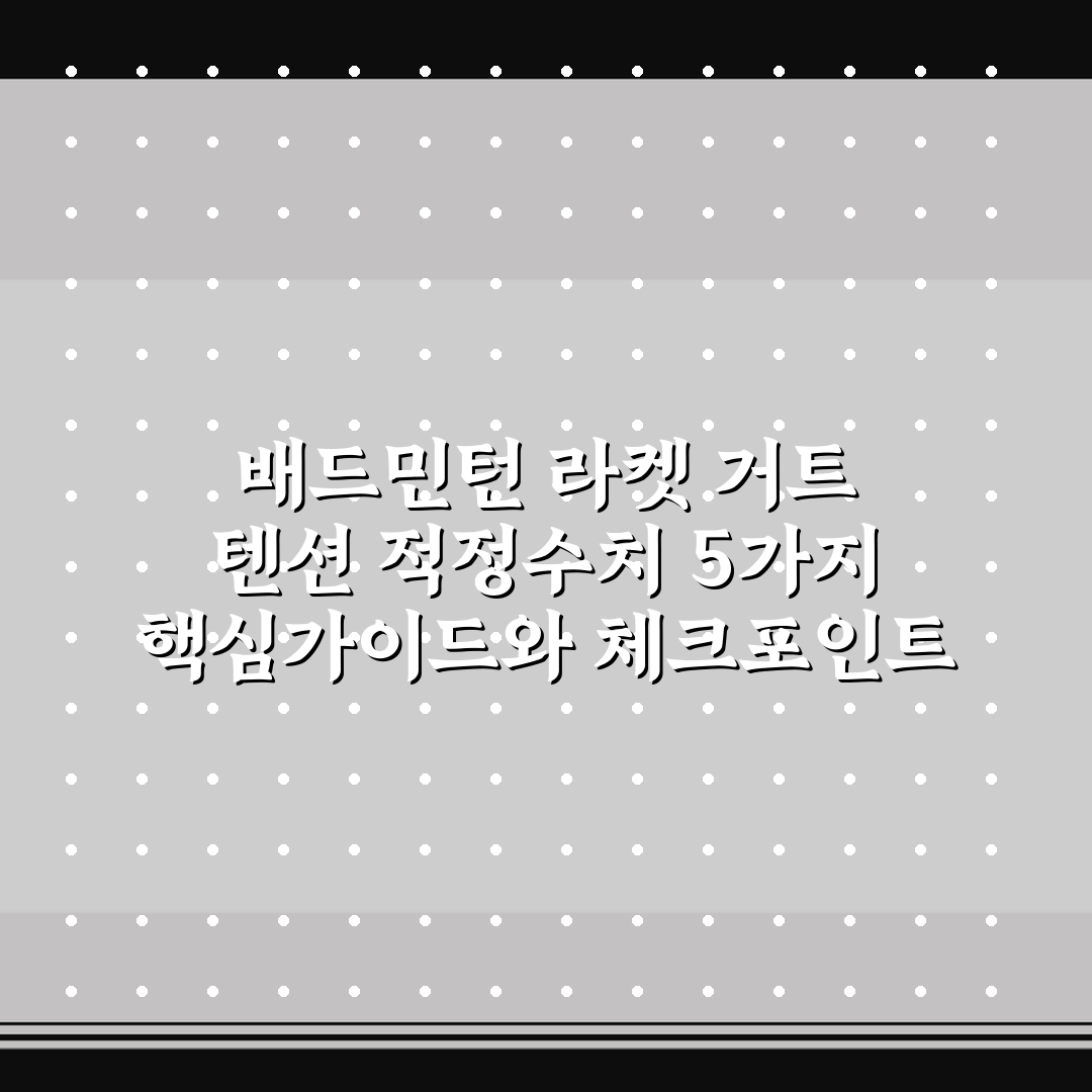 배드민턴 라켓 거트 텐션 적정수치 5가지 핵심가이드와 체크포인트